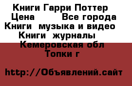 Книги Гарри Поттер › Цена ­ 60 - Все города Книги, музыка и видео » Книги, журналы   . Кемеровская обл.,Топки г.